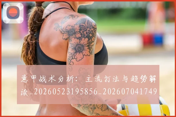 意甲战术分析：主流打法与趋势解读_20260523195856_20260704174941