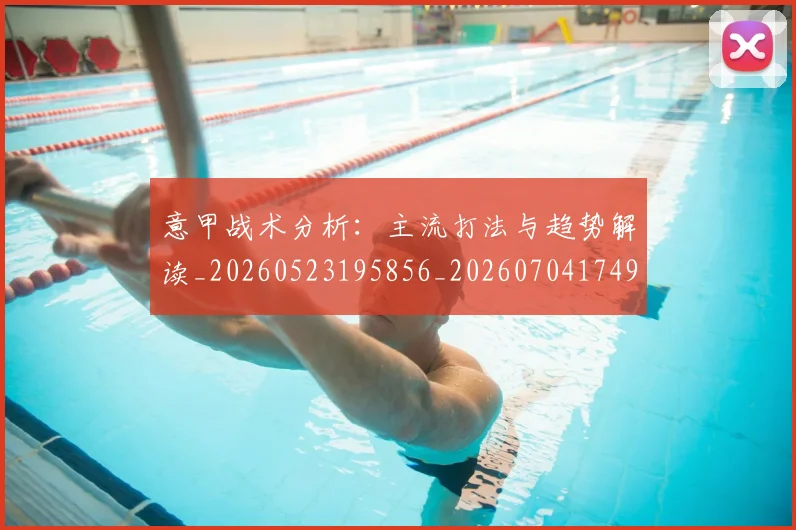 意甲战术分析：主流打法与趋势解读_20260523195856_20260704174941