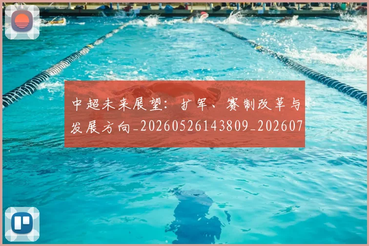 中超未来展望：扩军、赛制改革与发展方向_20260526143809_20260716190054