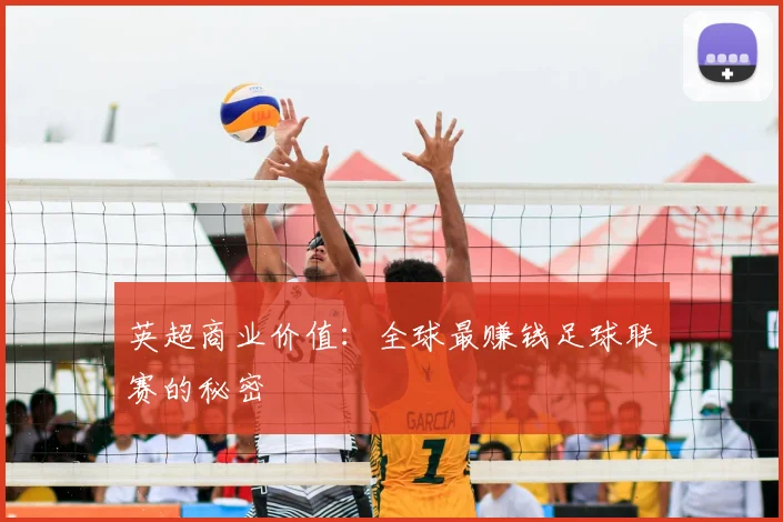 英超商业价值:全球最赚钱足球联赛的秘密