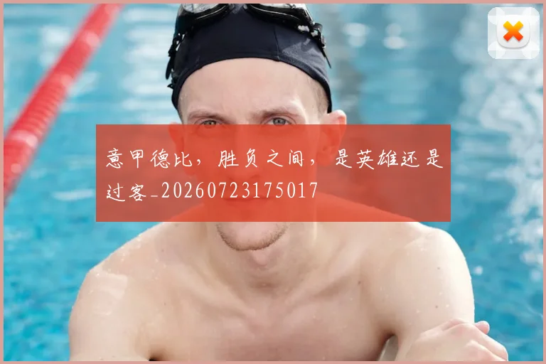 意甲德比,胜负之间,是英雄还是过客_20260723175017
