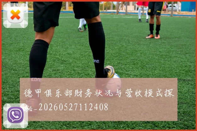德甲俱乐部财务状况与营收模式探秘_20260527112408
