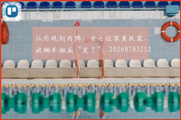 从外观到内饰，全方位深度改装，这辆车彻底“变了”_20260703212002