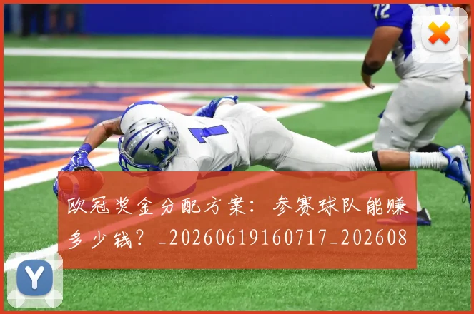 欧冠奖金分配方案：参赛球队能赚多少钱？_20260619160717_20260801195637