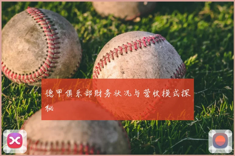 德甲俱乐部财务状况与营收模式探秘
