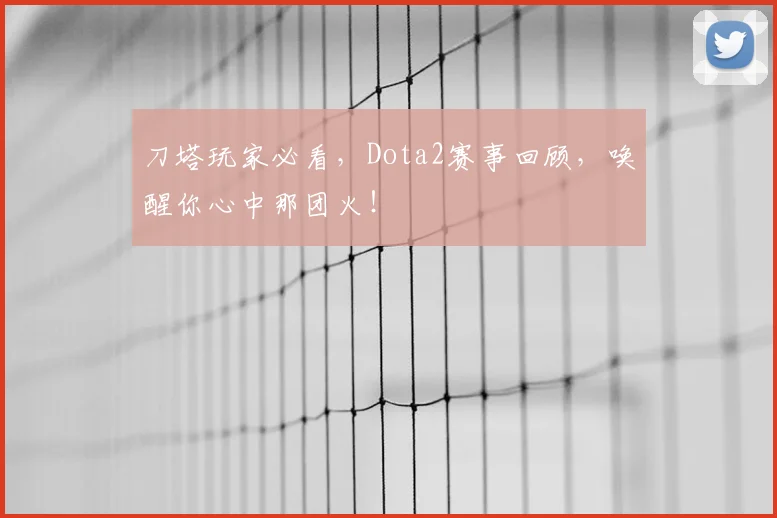 刀塔玩家必看，Dota2赛事回顾，唤醒你心中那团火！