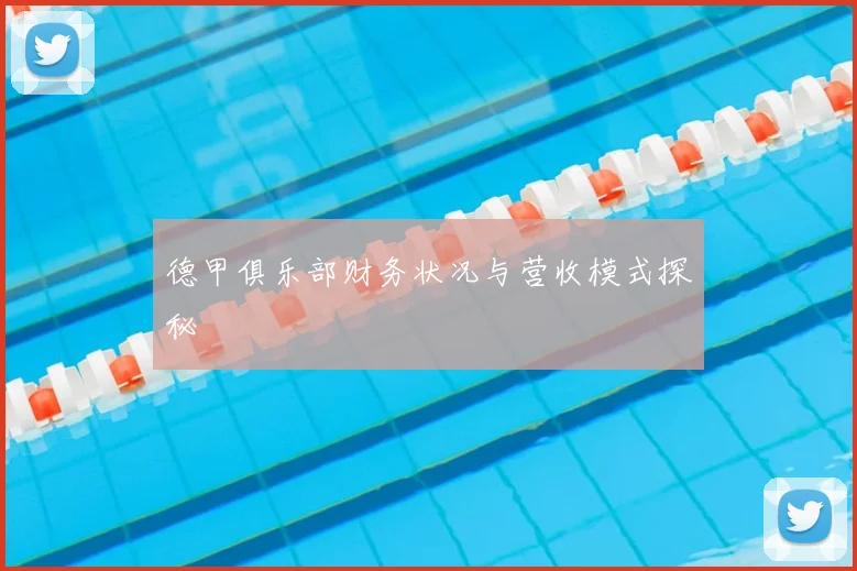 德甲俱乐部财务状况与营收模式探秘