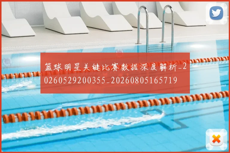 篮球明星关键比赛数据深度解析_20260529200355_20260805165719