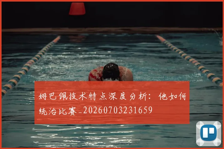 姆巴佩技术特点深度分析：他如何统治比赛_20260703231659